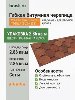Гибкая битумная черепица VENETO terracotta 206 TEGOLA (BUSINESS), 2.86 кв.м