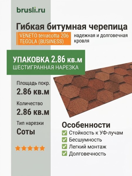 Гибкая битумная черепица VENETO terracotta 206 TEGOLA (BUSINESS), 2.86 кв.м
