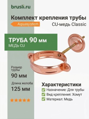 Комплект крепления трубы 125/90 Aquasystem  CU-медь