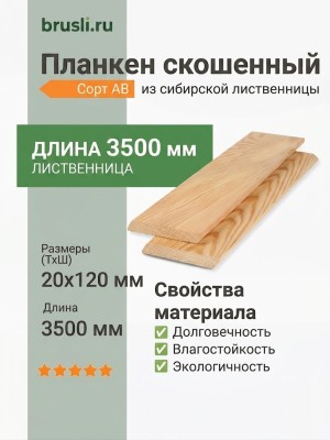 Планкен лиственница (косой) 20х120х3500 мм сорт АВ