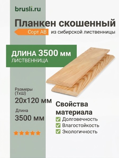 Планкен лиственница (косой) 20х120х3500 мм сорт АВ