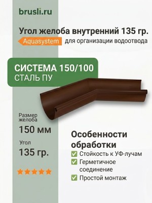 Угол желоба внутренний 135 гр Aquasystem Rooftop Drain PU 150/100 мм RAL 8017 - коричневый шоколад