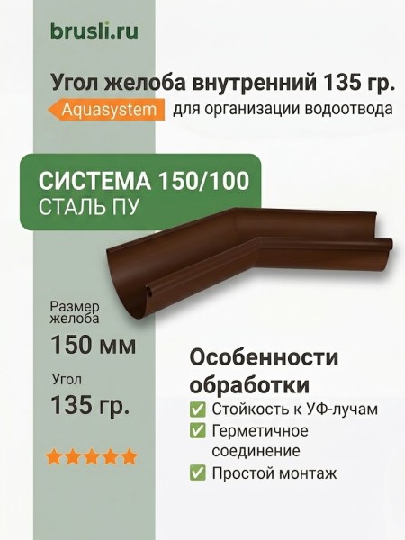Угол желоба внутренний 135 гр Aquasystem Rooftop Drain PU 150/100 мм RAL 8017 - коричневый шоколад