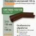Угол желоба внутренний 135 гр Aquasystem Rooftop Drain PU 150/100 мм RAL 8017 - коричневый шоколад