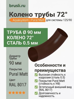 Колено 72 гр. Aquasystem 125/90 мм Pural Matt RAL 8017 Коричневый шоколад