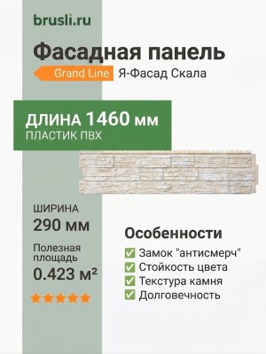 Фасадная панель Я-Фасад Скала Слоновая кость