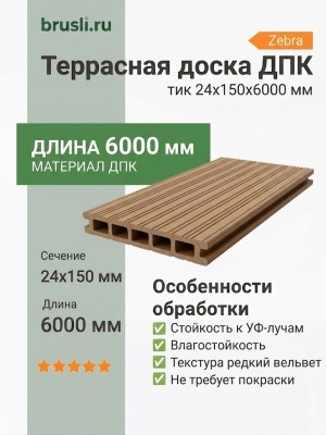 Террасная доска ДПК Faynag Zebra тик 24х150х6000 мм