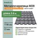 Металлочерепица М28 стальной шелк RAL 7024 серый графит