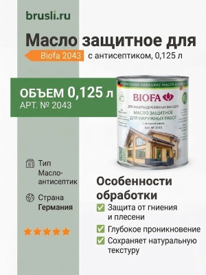 Biofa 2043 Масло защитное для наружных работ с антисептиком 0,125л