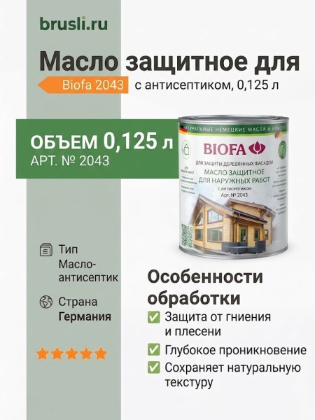 Biofa 2043 Масло защитное для наружных работ с антисептиком 0,125л