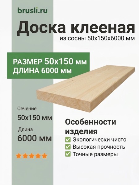 Доска клееная сосна 50х150х6000 мм