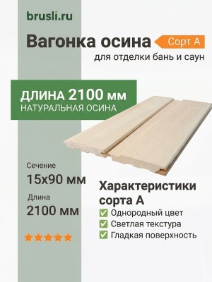 Вагонка осина сорт А 15х90х2100 мм