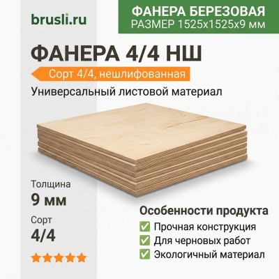 Фанера 4/4 НШ 1525х1525х9 мм