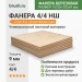 Фанера 4/4 НШ 1525х1525х9 мм