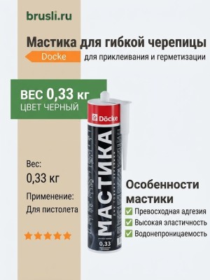 Мастика для гибкой черепицы Docke 0,33 кг