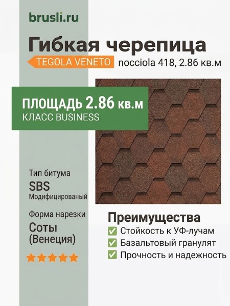 Гибкая битумная черепица VENETO nocciola 418 TEGOLA (BUSINESS), 2.86 кв.м