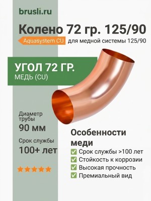 Колено 72 гр. 125/90 Aquasystem CU-медь