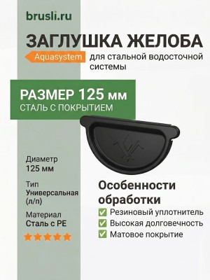 Заглушка желоба универсальная с уплотнителем Aquasystem PE-полиэстер 125/90 мм RAL 9005 - черный темный