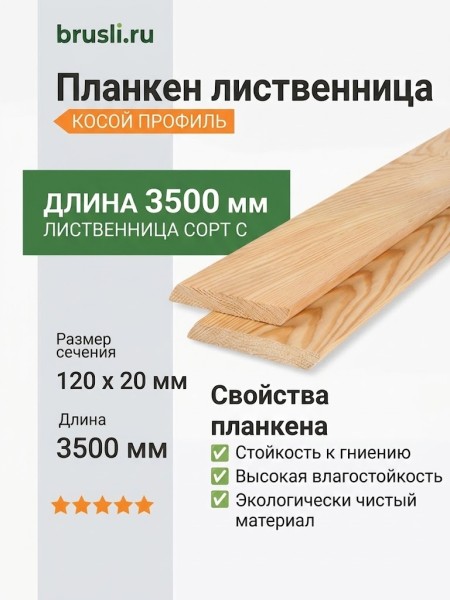 Планкен лиственница (косой) 20х120х3500 мм сорт С