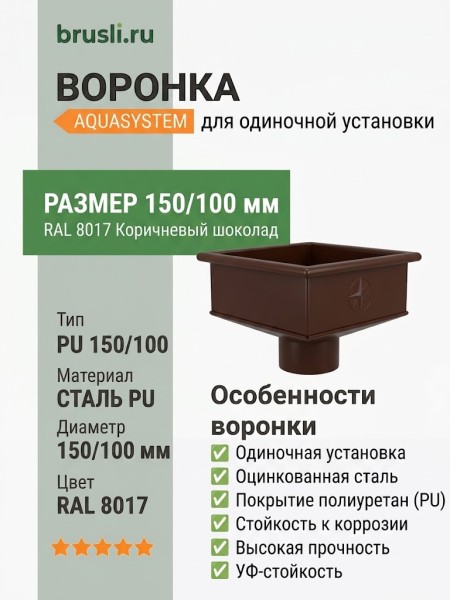 Воронка для одиночной установки Aquasystem Rooftop Drain PU 150/100 мм RAL 8017 - коричневый шоколад