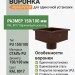 Воронка для одиночной установки Aquasystem Rooftop Drain PU 150/100 мм RAL 8017 - коричневый шоколад