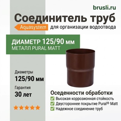 Соединитель труб Aquasystem 125/90 мм Pural Matt RAL 8017 Коричневый шоколад