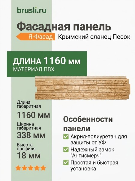 Фасадная панель Я-Фасад Крымский сланец Песок