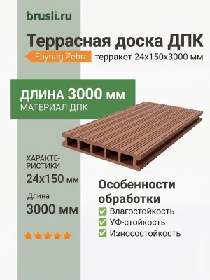 Террасная доска ДПК Faynag Zebra терракот 24х150х3000 мм