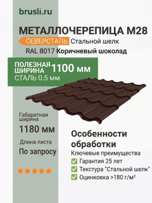 Металлочерепица М28 стальной шелк RAL 8017  коричневый шоколад