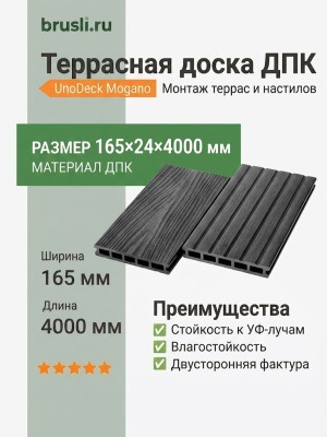 Террасная доска UnoDeck Mogano 165×24х4000 мм Графит