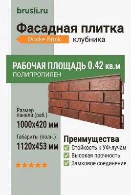Фасадная плитка Docke Brick клубника