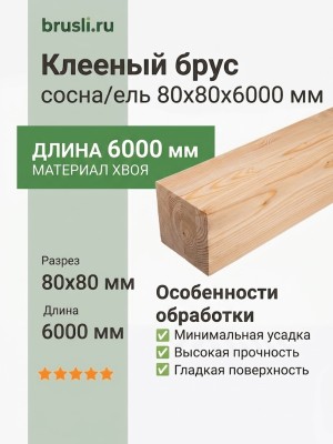 Клееный брус сосна/ель 80х80х6000 мм