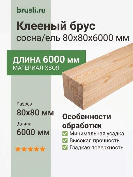 Клееный брус сосна/ель 80х80х6000 мм