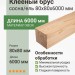 Клееный брус сосна/ель 80х80х6000 мм