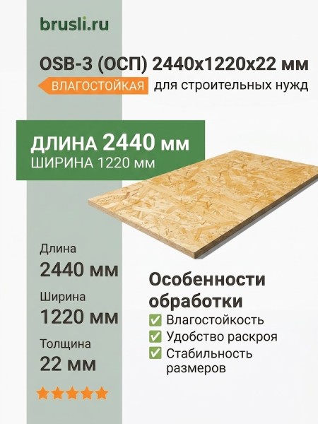 OSB-3 (ОСП) 2440х1220х22 мм