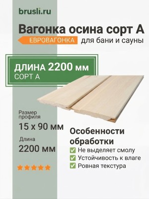 Вагонка осина сорт А 15х90х2200 мм