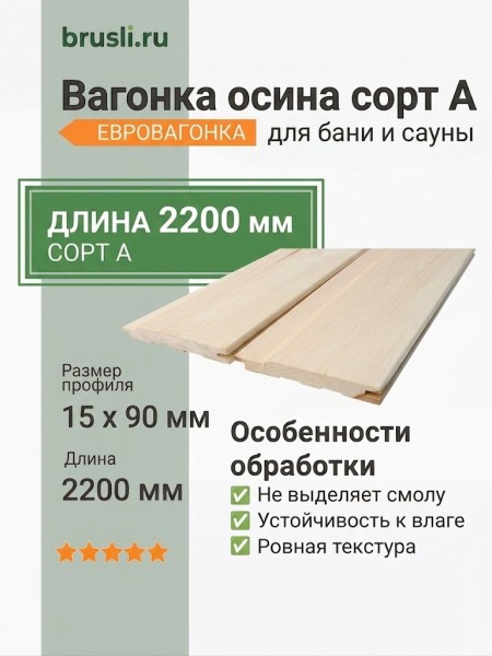 Вагонка осина сорт А 15х90х2200 мм