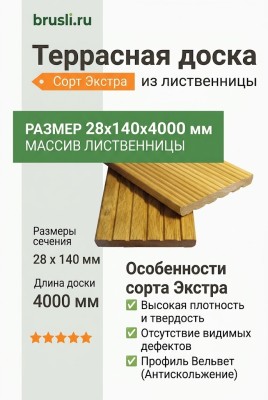 Террасная доска лиственница 28х140х4000 мм Экстра
