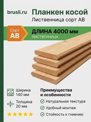 Планкен лиственница (косой) 20х140х4000 мм сорт АВ