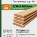 Планкен лиственница (косой) 20х140х4000 мм сорт АВ