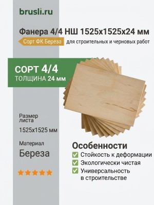 Фанера 4/4 НШ 1525х1525х24 мм