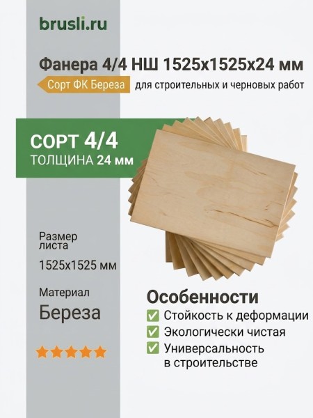 Фанера 4/4 НШ 1525х1525х24 мм