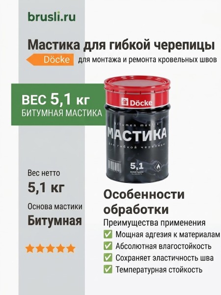 Мастика для гибкой черепицы Docke 5,1 кг