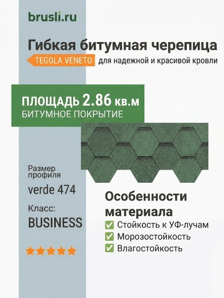 Гибкая битумная черепица VENETO verde 474 TEGOLA (BUSINESS), 2.86 кв.м