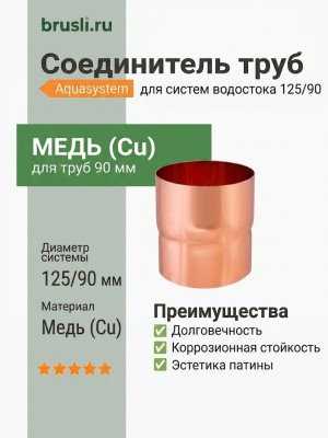 Соединитель труб 125/90 Aquasystem CU-медь
