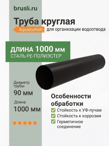 Труба круглая L=1 м Aquasystem PE-полиэстер 125/90 мм RAL 9005 - черный темный