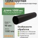 Труба круглая L=1 м Aquasystem PE-полиэстер 125/90 мм RAL 9005 - черный темный