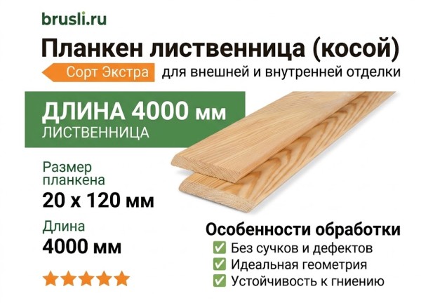 Планкен лиственница (косой) 20х120х4000 мм сорт Экстра