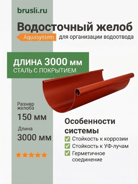 Желоб круглый L=3 м Aquasystem Rooftop Drain PU 150/100 мм