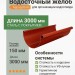 Желоб круглый L=3 м Aquasystem Rooftop Drain PU 150/100 мм